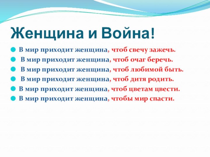 Женщина и Война!В мир приходит женщина, чтоб свечу зажечь. В мир приходит