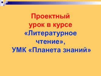 Проектная технология на уроках литературного чтения УМК Планета знаний