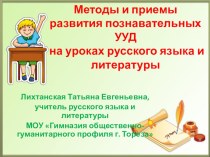Презентация Методы и приемы развития познавательных УУД на уроках русского языка и литературы