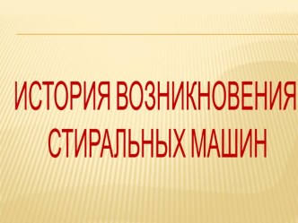 Презентация к работе по теме История возникновения стиральных машин