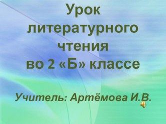 Презентация по литературному чтению на тему: В. Осеева Волшебное слово(2 класс)