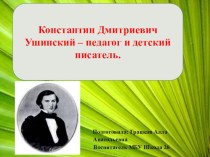 Презентация Константин Дмитриевич Ушинский – педагог и детский писатель.