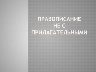 Презентация Правописание НЕ с прилагательными.1-ый урок (6 класс)