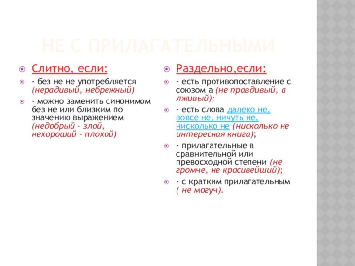 НЕ с прилагательнымиСлитно, если:- без не не употребляется (нерадивый, небрежный) - можно