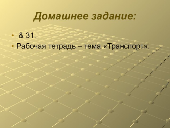 Домашнее задание: & 31.Рабочая тетрадь – тема «Транспорт».