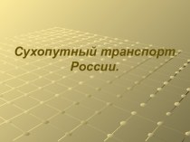 Презентация по географии 9 класс Сухопутный транспорт России