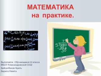 Презентация Математика на практике.Исследовательская работа.