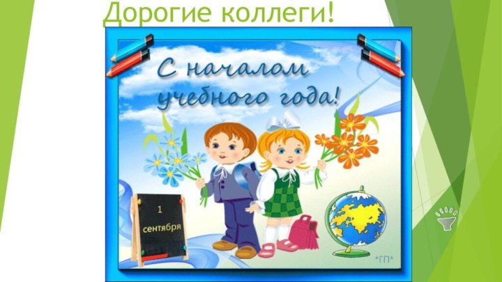 Дорогие коллеги!