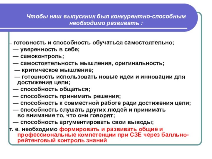 Чтобы наш выпускник был конкурентно-способным необходимо развивать :  — готовность и способность обучаться