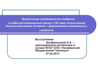 Внедрение в УВП СЗЕ через БРК и формирование компетенций у студентов