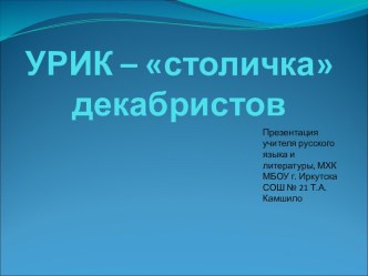 Презентация по литературе и МХК Урик - столичка декабристов