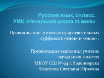 Презентация по русскому языку на тему: Правописание в именах существительных суффиксов -онок- и -ёнок-. (2 класс)