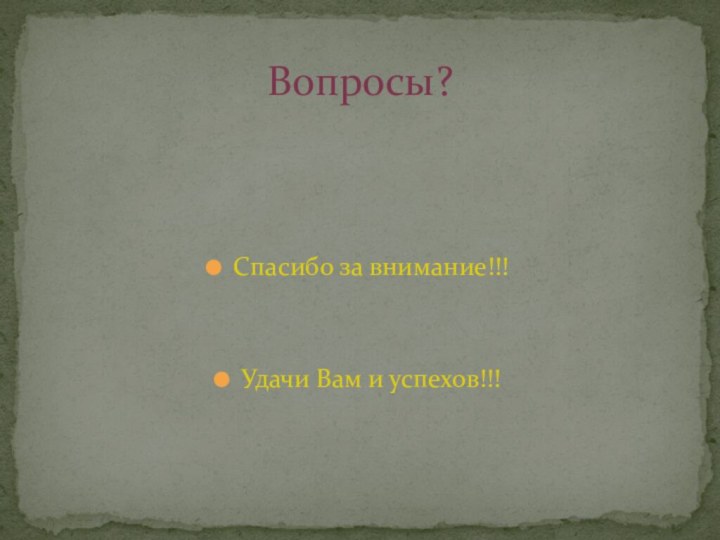 Спасибо за внимание!!! Удачи Вам и успехов!!!Вопросы?