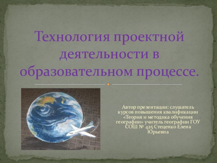 Автор презентации: слушатель курсов повышения квалификации «Теория и методика обучения географии» учитель