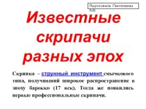 Классный час известные скрипачи для педагогов ОО и ДО