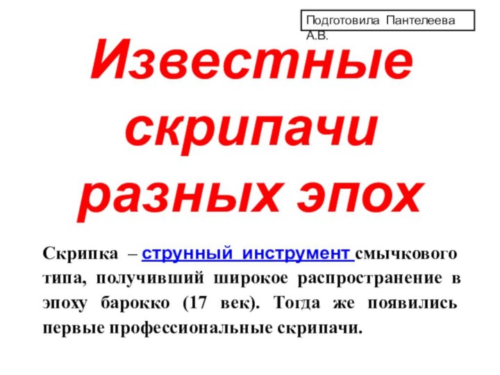 Известные скрипачи разных эпохСкрипка – струнный инструмент смычкового типа, получивший широкое распространение в эпоху