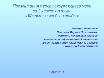 Презентация к уроку окружающего мира Ядовитые ягоды и грибы