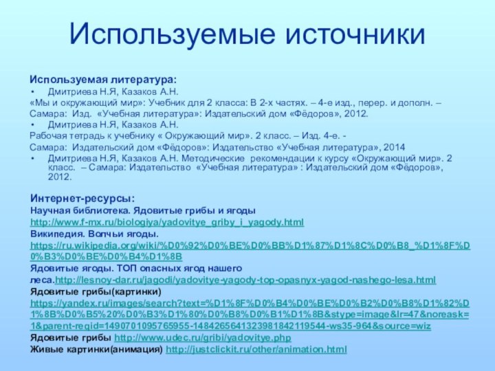 Используемые источникиИспользуемая литература:Дмитриева Н.Я, Казаков А.Н. «Мы и окружающий мир»: Учебник для