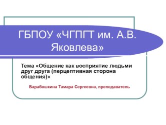 Презентация по дисциплине Психология на тему Общение как восприятие людьми друг друга (перцептивная сторона общения) для студентов технических специальностей СПО