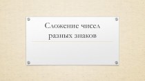 Презентация Сложение чисел разных знаков