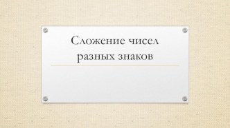 Презентация Сложение чисел разных знаков