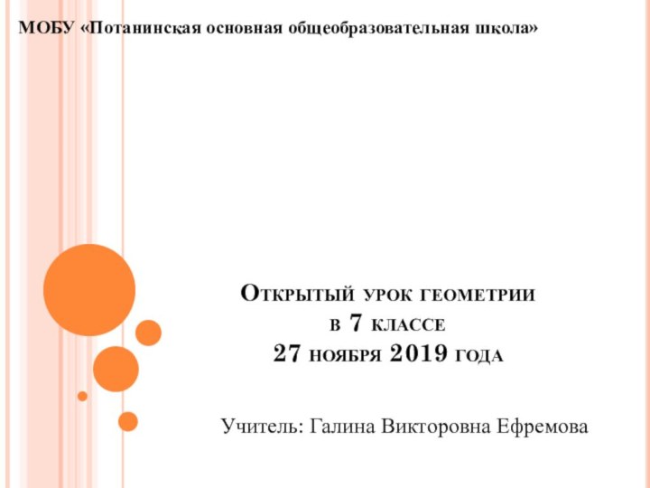 Открытый урок геометрии  в 7 классе 27 ноября 2019 годаМОБУ «Потанинская