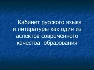 Кабинет русского языка и литературы