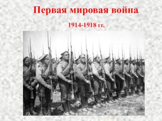 Презентация по истории России на тему Первая мировая война (10 класс)
