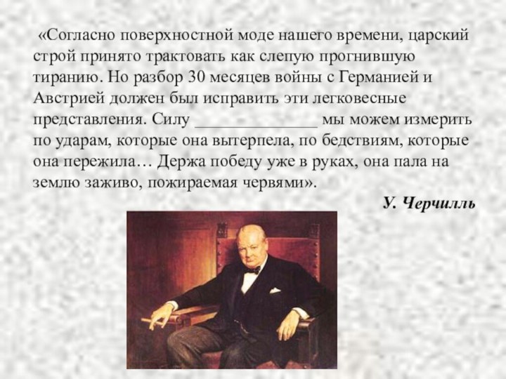  «Согласно поверхностной моде нашего времени, царский строй принято трактовать как слепую прогнившую