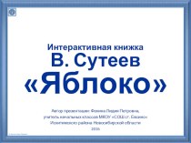 Интерактивная книжка В. Сутеев Яблоко