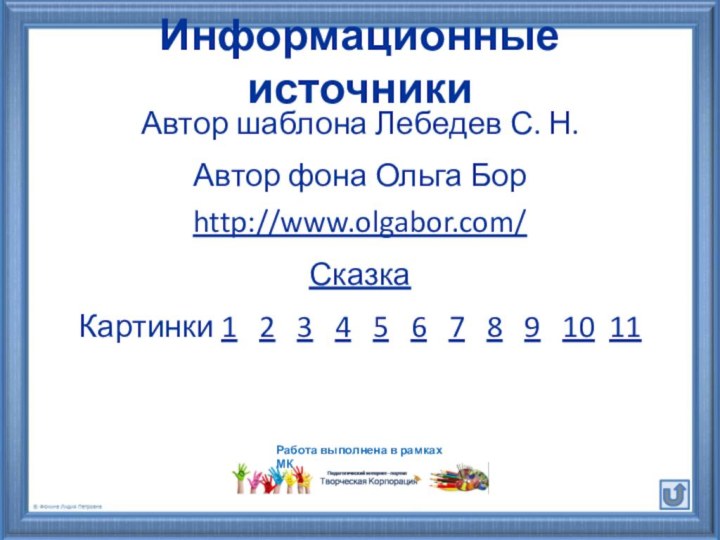 Информационные источникиАвтор шаблона Лебедев С. Н.Автор фона Ольга Бор http://www.olgabor.com/ СказкаКартинки 1