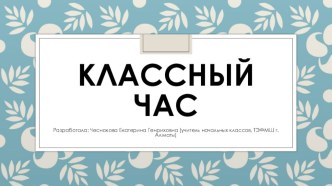 Презентация к классному часу Семейный этикет