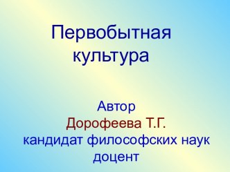 Презентация по культурологии Первобытная культура