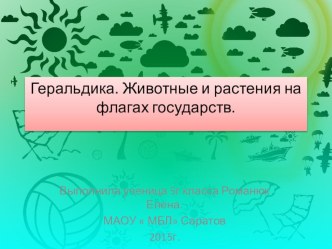 Внеклассная по биологии.ПрезентацияЖивотные и растения на флагах государств5кл