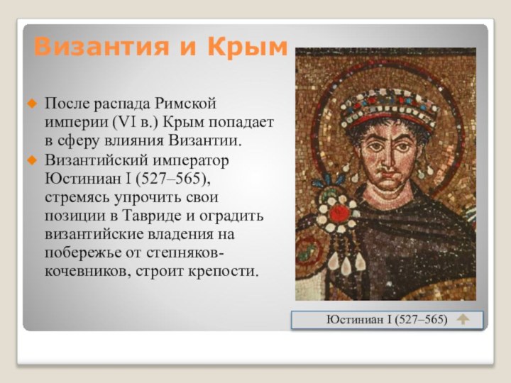 Византия и КрымПосле распада Римской империи (VI в.) Крым попадает в сферу
