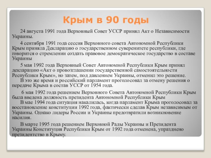 Крым в 90 годы24 августа 1991 года Верховный Совет УССР принял Акт