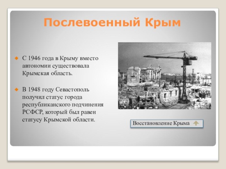 Послевоенный КрымС 1946 года в Крыму вместо автономии существовала Крымская область.В