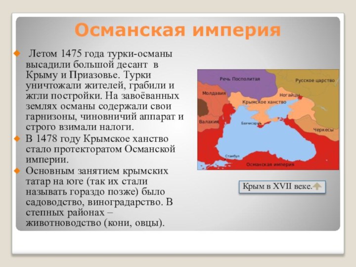 Османская империя Летом 1475 года турки-османы высадили большой десант  в Крыму и Приазовье. Турки
