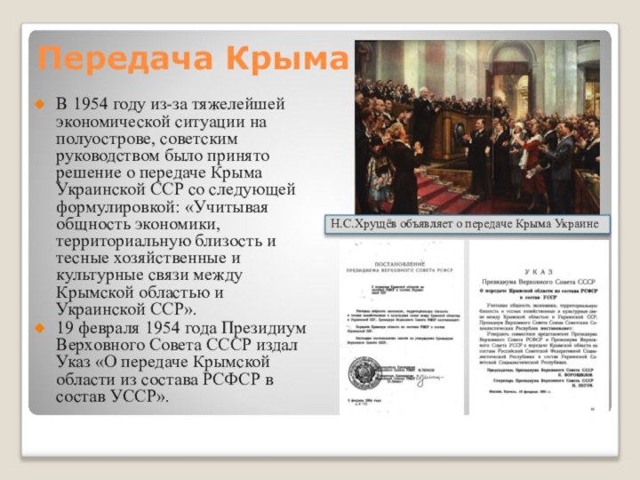 Передача КрымаВ 1954 году из-за тяжелейшей экономической ситуации на полуострове, советским руководством