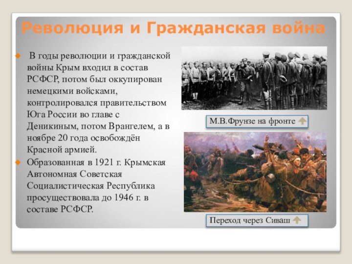 Революция и Гражданская война В годы революции и гражданской войны Крым