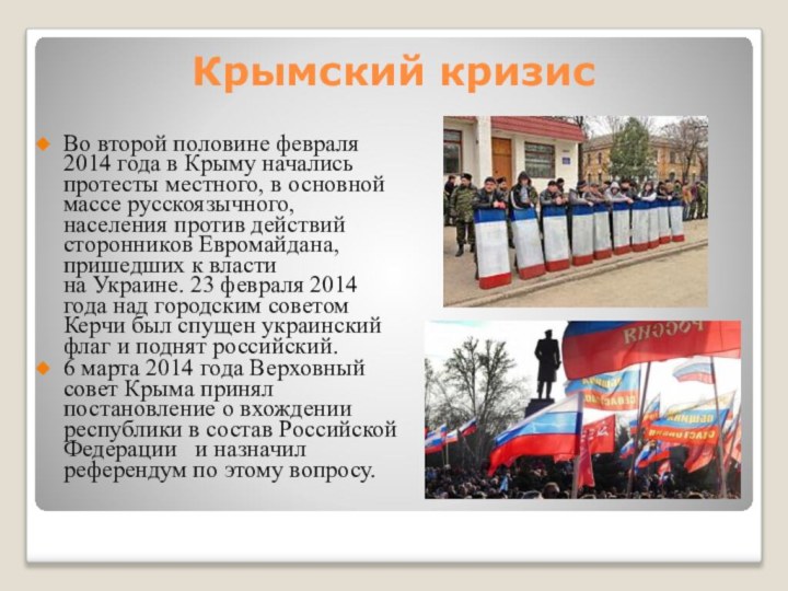 Крымский кризисВо второй половине февраля 2014 года в Крыму начались протесты местного,