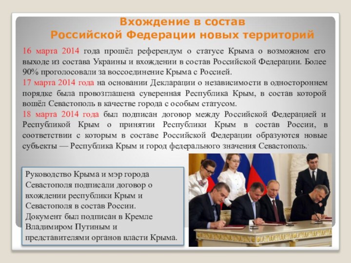 Вхождение в состав Российской Федерации новых территорий16 марта 2014 года прошёл