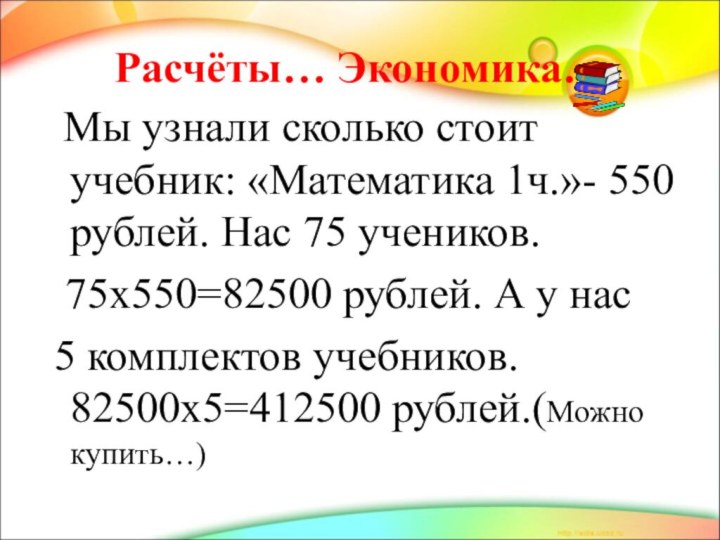 Расчёты… Экономика… Мы узнали сколько стоит учебник: «Математика 1ч.»- 550 рублей.