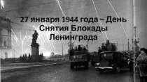 Презентация ко Дню снятия Блокады Ленинграда