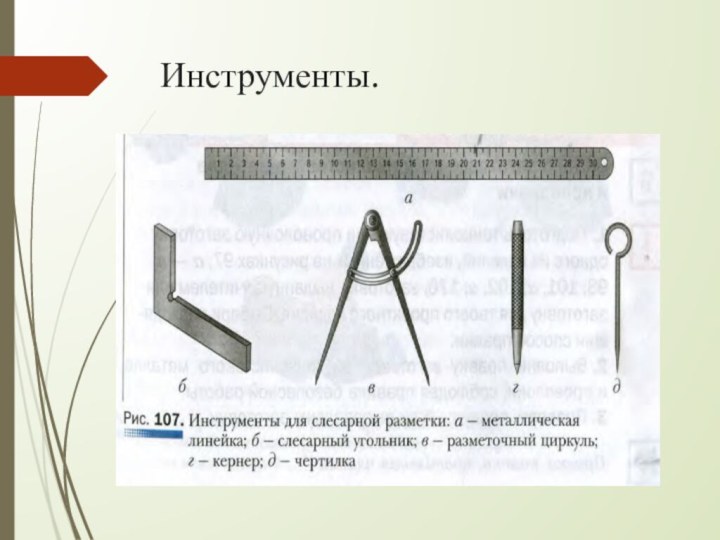 Инструменты.