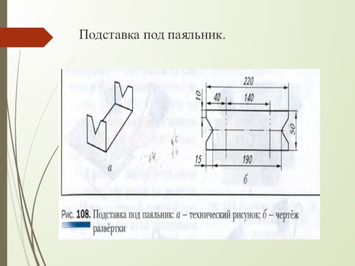 Подставка под паяльник.