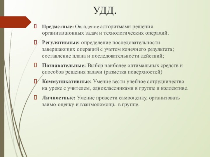 УДД.Предметные: Овладение алгоритмами решения организационных задач и технологических операций. Регулятивные: определение последовательности