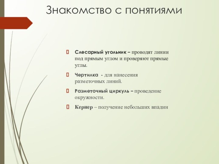 Знакомство с понятиямиСлесарный угольник – проводят линии под прямым углом и проверяют