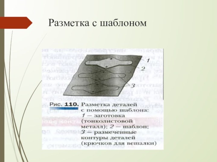 Разметка с шаблоном