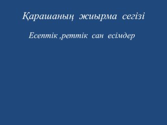 Есептік, реттік сан есімдер тақырыбында слайд